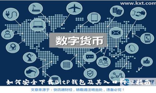 如何安全下载BitP钱包及其入口网站指南
