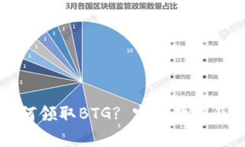 比特派如何领取BTG? 完整教程及注意事项