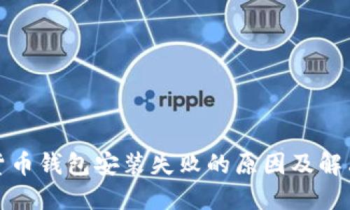 加密货币钱包安装失败的原因及解决方案