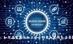 : 如何在苹果手机上安全卸