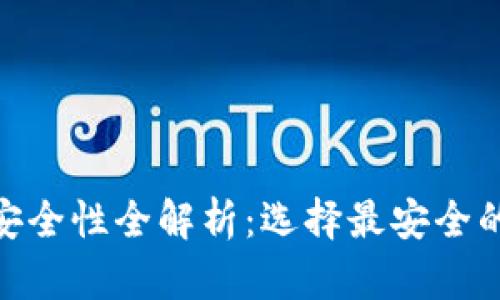 币圈钱包APP安全性全解析：选择最安全的加密货币钱包