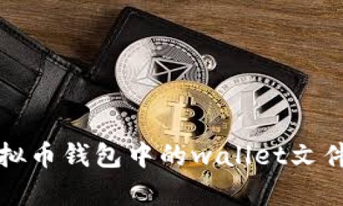 深入解析虚拟币钱包中的wallet文件及其重要性