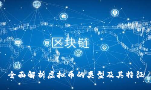 全面解析虚拟币的类型及其特征