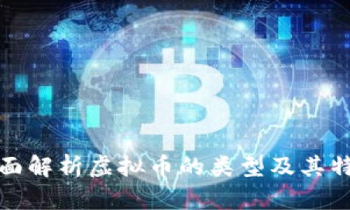 全面解析虚拟币的类型及其特征