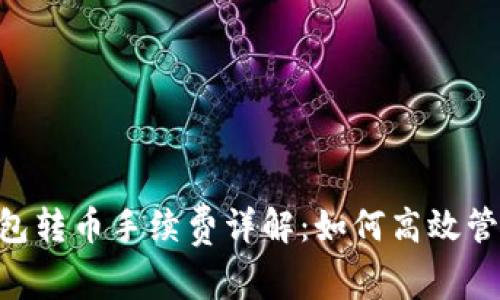 BitKeep钱包转币手续费详解:如何高效管理数字资产