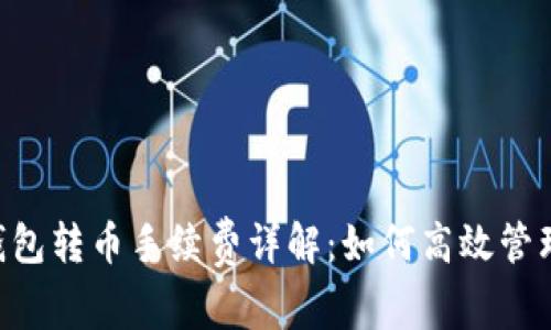 BitKeep钱包转币手续费详解:如何高效管理数字资产