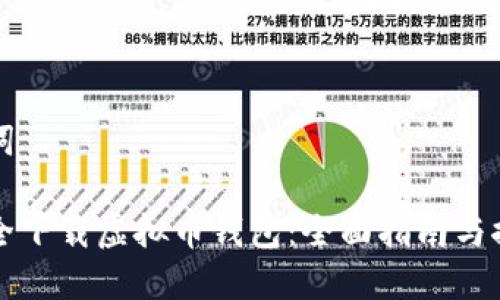 和关键词

如何安全下载虚拟币钱包：全面指南与推荐平台
