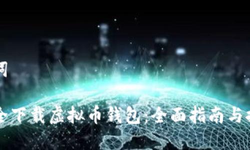 和关键词

如何安全下载虚拟币钱包：全面指南与推荐平台