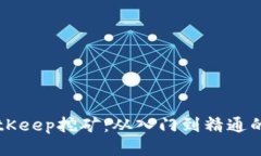 深入探索BitKeep挖矿：从入