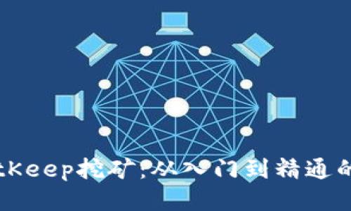 深入探索BitKeep挖矿：从入门到精通的全方位指南