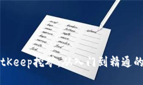 深入探索BitKeep挖矿：从入门到精通的全方位指南
