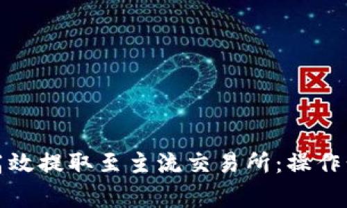 Bitp钱包如何高效提取至主流交易所:操作步骤与注意事项