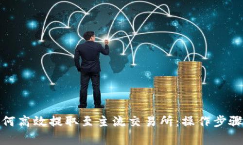 Bitp钱包如何高效提取至主流交易所:操作步骤与注意事项