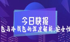 多重签名钱包与冷钱包的