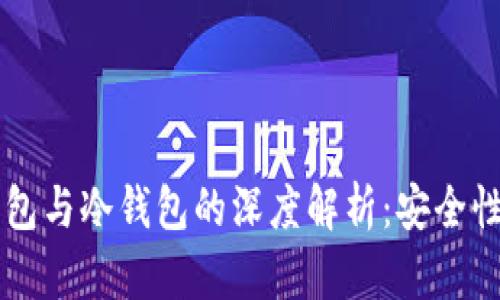 多重签名钱包与冷钱包的深度解析：安全性与应用场景
