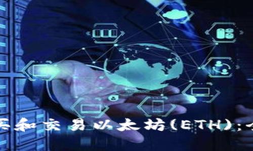 如何购买和交易以太坊(ETH):全面指南