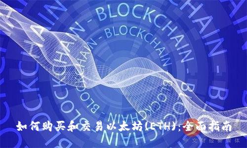 如何购买和交易以太坊(ETH):全面指南