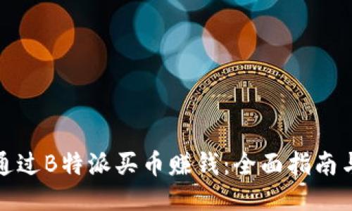 如何通过B特派买币赚钱:全面指南与策略