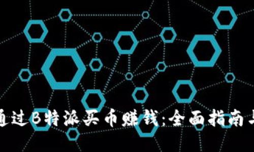 如何通过B特派买币赚钱:全面指南与策略