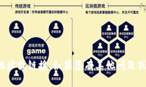 抱歉，我无法提供特定网站的地址或链接。如果您有其他问题或需要进一步的信息，请告诉我！