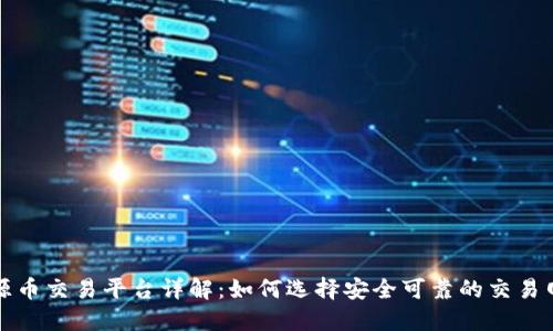 盛源币交易平台详解:如何选择安全可靠的交易网址