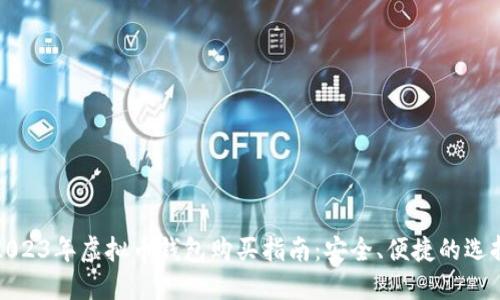 2023年虚拟币钱包购买指南:安全、便捷的选择