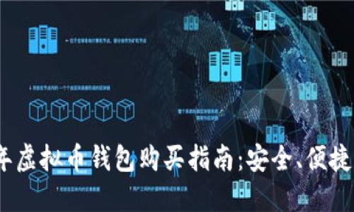 2023年虚拟币钱包购买指南:安全、便捷的选择