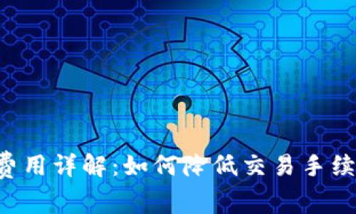 比特派交易费用详解：如何降低交易手续费，投资收益