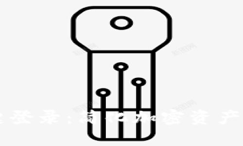 区块链钱包一键登录：简化加密资产管理的革新方式