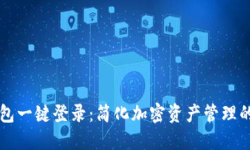 区块链钱包一键登录：简化加密资产管理的革新方式