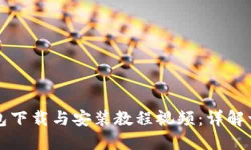 比特派钱包下载与安装教程视频:详解一步步引导