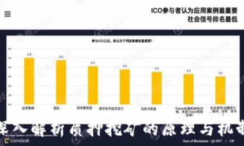 深入解析质押挖矿的原理与机制