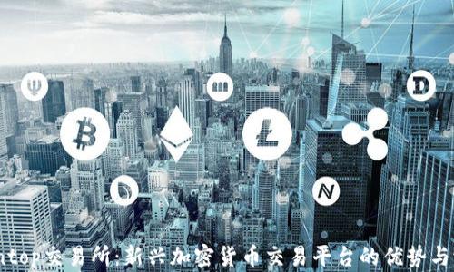
Cointop交易所：新兴加密货币交易平台的优势与潜力