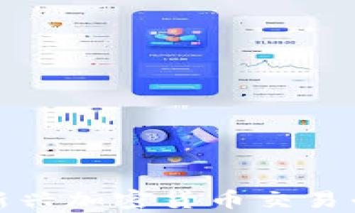 
Cointop交易所：新兴加密货币交易平台的优势与潜力
