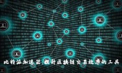 比特派加速器：提升区块