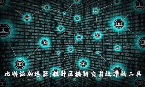 比特派加速器：提升区块链交易效率的工具