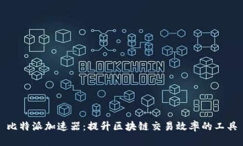 比特派加速器：提升区块链交易效率的工具