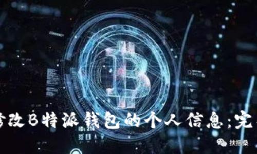 如何修改B特派钱包的个人信息：完整指南