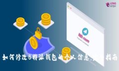 如何修改B特派钱包的个人