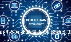 瑞波币（XRP）今日最新消