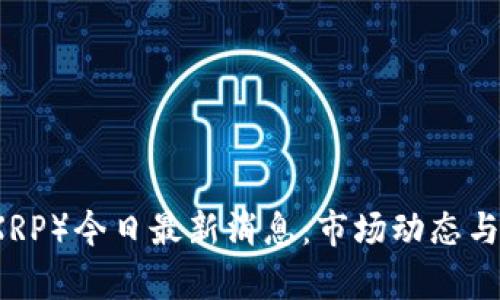 瑞波币（XRP）今日最新消息：市场动态与投资分析