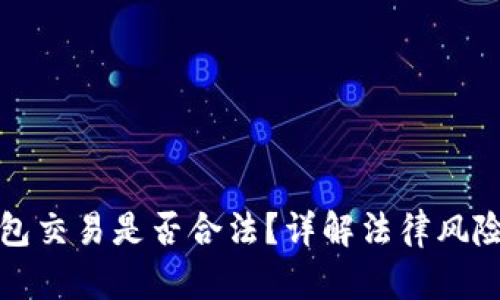 虚拟币钱包交易是否合法？详解法律风险与合规性