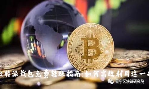 : 比特派钱包免费转账指南：如何高效利用这一功能