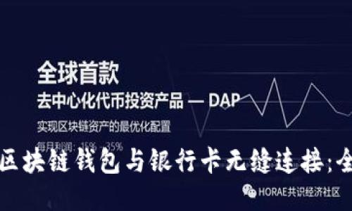 如何将区块链钱包与银行卡无缝连接：全面指南