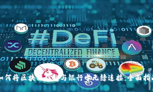 如何将区块链钱包与银行卡无缝连接：全面指南