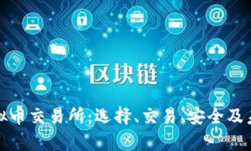 全面解析虚拟币交易所:选择、交易、安全及未来发展趋势