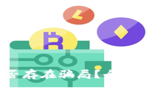 比特派钱包是否存在骗局?全面解读与风险提示