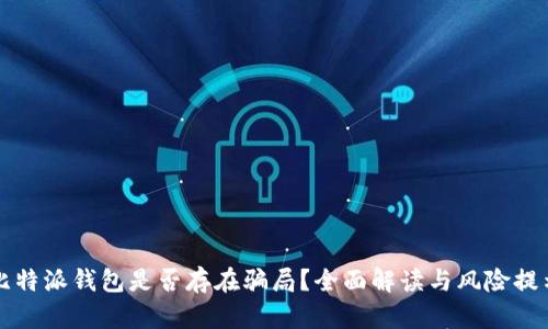 比特派钱包是否存在骗局?全面解读与风险提示