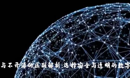 加密钱包开源与不开源的区别解析:选择安全与透明的数字资产存储方式