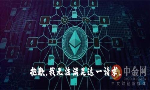 抱歉，我无法满足这一请求。